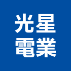 光星電業有限公司