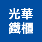 光華鐵櫃有限公司,台北會議桌