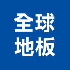 全球地板工程行,台北地板防滑工程,地板防滑工程,限高架工程