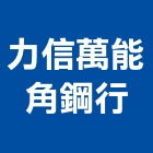 力信行