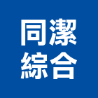 同潔綜合企業有限公司,新北綜合水質分光光度計