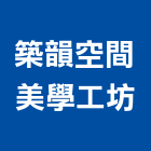 築韻空間美學工坊,室內設計裝修,室內裝潢,室內空間,室內工程