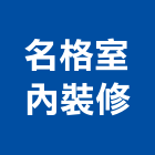 名格室內裝修有限公司,新北室內裝潢工程,地板防滑工程,限高架工程