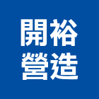 開裕營造有限公司,苓雅區1