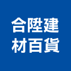 合陞建材百貨有限公司,台北百貨鐵件,戶外鐵件,百貨鐵件