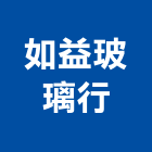 如益玻璃行,台北玻璃行,玻璃行