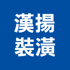 漢揚裝潢工程行,台中裝潢工