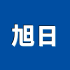 旭日工程行,切割工程,地板防滑工程,限高架工程