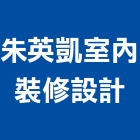 朱英凱室內裝修設計工作室,台中裝潢工