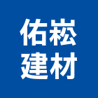 佑崧建材有限公司