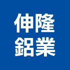 伸隆鋁業有限公司,氣密隔音窗,隔音窗,防盜隔音窗