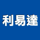 利易達實業有限公司