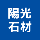 陽光石材股份有限公司,石門檻,門檻,浴室門檻