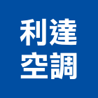 利達空調股份有限公司,中央空調,空調,空調工程,冷凍空調