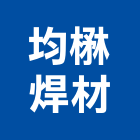 均楙焊材有限公司,不鏽鋼焊條,電焊條,銅焊條