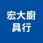 宏大廚具行,廚具行,廚具,不銹鋼廚具,廚具設備