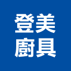 登美廚具實業有限公司