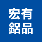 宏有鋁品有限公司,鋁片,鋁片陽極處理