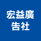 宏益廣告社,金字,金字銅字,球面鈦金字,金字塔