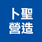 卜聖營造有限公司