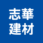 志華建材有限公司,防火玻璃,保護玻璃,國產玻璃