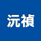 沅禎企業有限公司