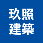 玖照建築有限公司,新北市挖土機,推土機,挖土,鏟土機