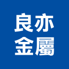 良亦金屬股份有限公司,鋼廚