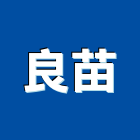 良苗有限公司,滑軌,鋼珠滑軌,抽屜滑軌