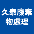 久泰廢棄物處理有限公司,新北廢棄物清除,清除,廢棄物清除