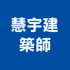 慧宇建築師事務所,高雄市工程監造,模板工程,景觀工程,油漆工程