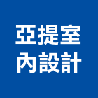 亞提室內設計有限公司,新竹市住宅設計