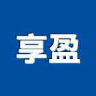 享盈企業有限公司,安全圍籬,水泥柱圍籬,建築圍籬