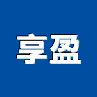 享盈企業有限公司,活動廁所,活動隔間,活動百葉窗,活動