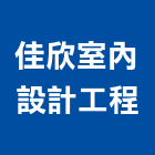 佳欣室內設計工程有限公司,桃園室內設計師