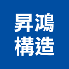 昇鴻構造有限公司,太陽能板,節能板,太陽能架