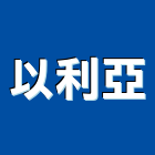以利亞實業有限公司,停車場設備,二手設備,吧台設備