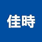 佳時企業有限公司