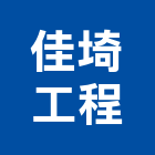 佳埼工程有限公司,高雄市空間桁架,空間,室內空間,桁架