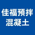 佳福預拌混凝土股份有限公司,彰化預拌混凝土製造