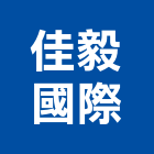 佳毅國際有限公司,台北堆高機,堆高機,推高機,電動堆高機