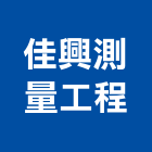 佳興測量工程有限公司,測量工程,地板防滑工程,限高架工程