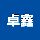 卓鑫實業有限公司,自動切換開關,自動封邊機,自動洗魚鱗機