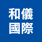 和儀國際股份有限公司,氣體鋼瓶,鋼瓶,氣體滅火器