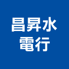 昌昇水電行,淡水區水電材料,防水膠材料,裝潢建材材料