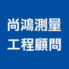 尚鴻測量工程顧問有限公司,新北測量放樣,施工放樣,測量放樣