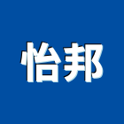 怡邦企業股份有限公司