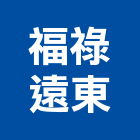 福祿遠東股份有限公司,切割設備,二手設備,吧台設備