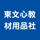 東文心教材用品社,台中市東文心