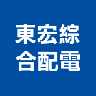 東宏綜合配電股份有限公司,高低壓配電盤,配電盤,高低壓配電,低壓配電盤